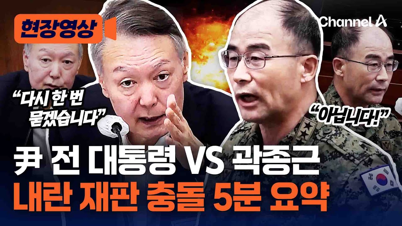尹 전 대통령 VS 곽종근, 내란 재판 대충돌 모음 [현장영상] / 채널A