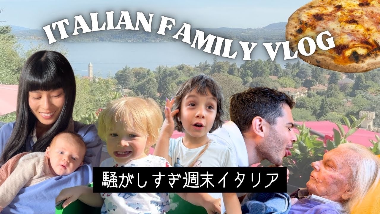 【週末イタリア】陽気すぎるラテンの家族。観光地ではないイタリアの顔。