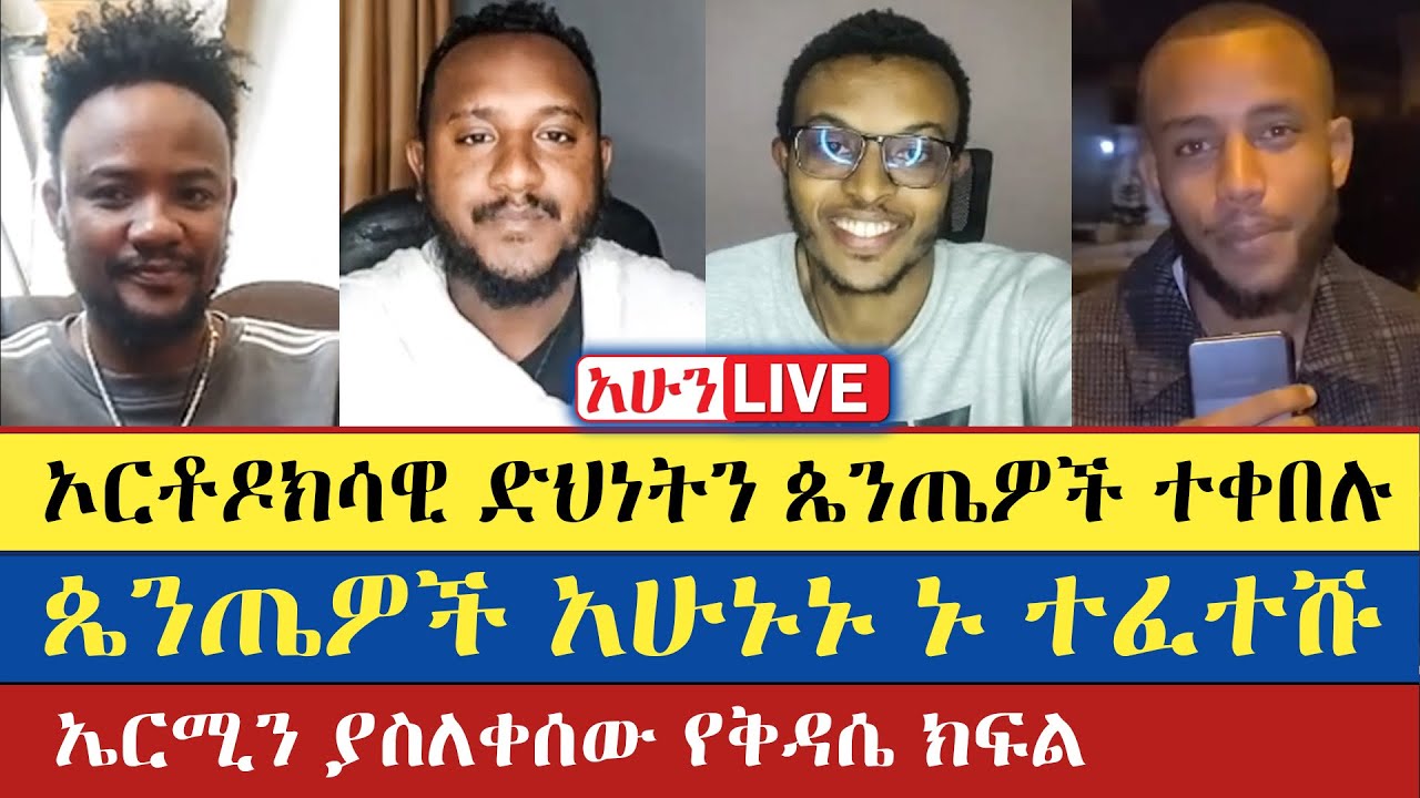 🛑Lidetekal | Gadisa | Teme | Yoni | Enat Betekrstian Live