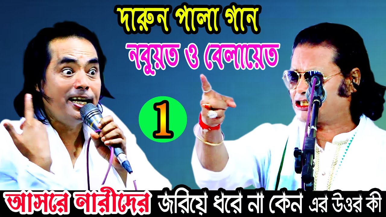 লক্ষ মানুষের প্রিয় পালা গান কাজল দেওয়ান Vs লতিফ সরকার * নবুয়ত ও বেলায়েত * Kajol Dewan & Lotif sorkar