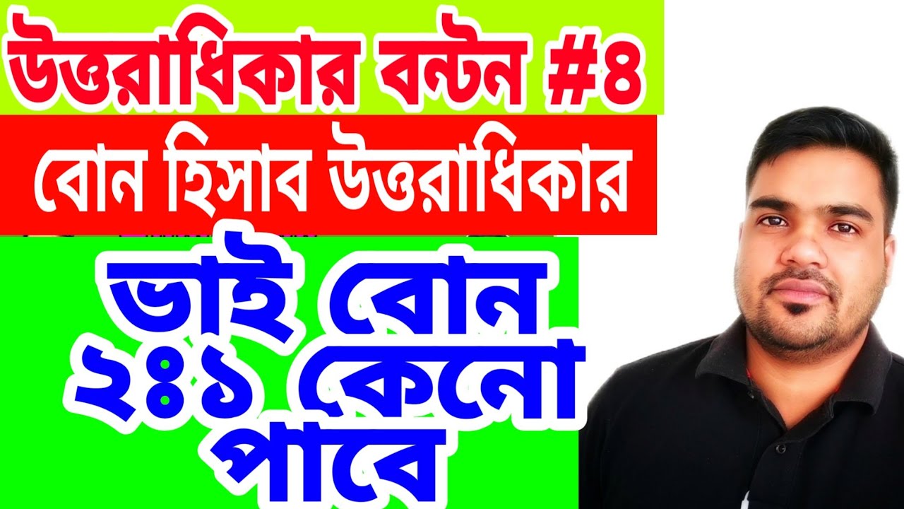 islamic inheritance part-4 মৃত ব্যক্তির বোনদের অংশ ভাই বোন কেন ২ঃ১