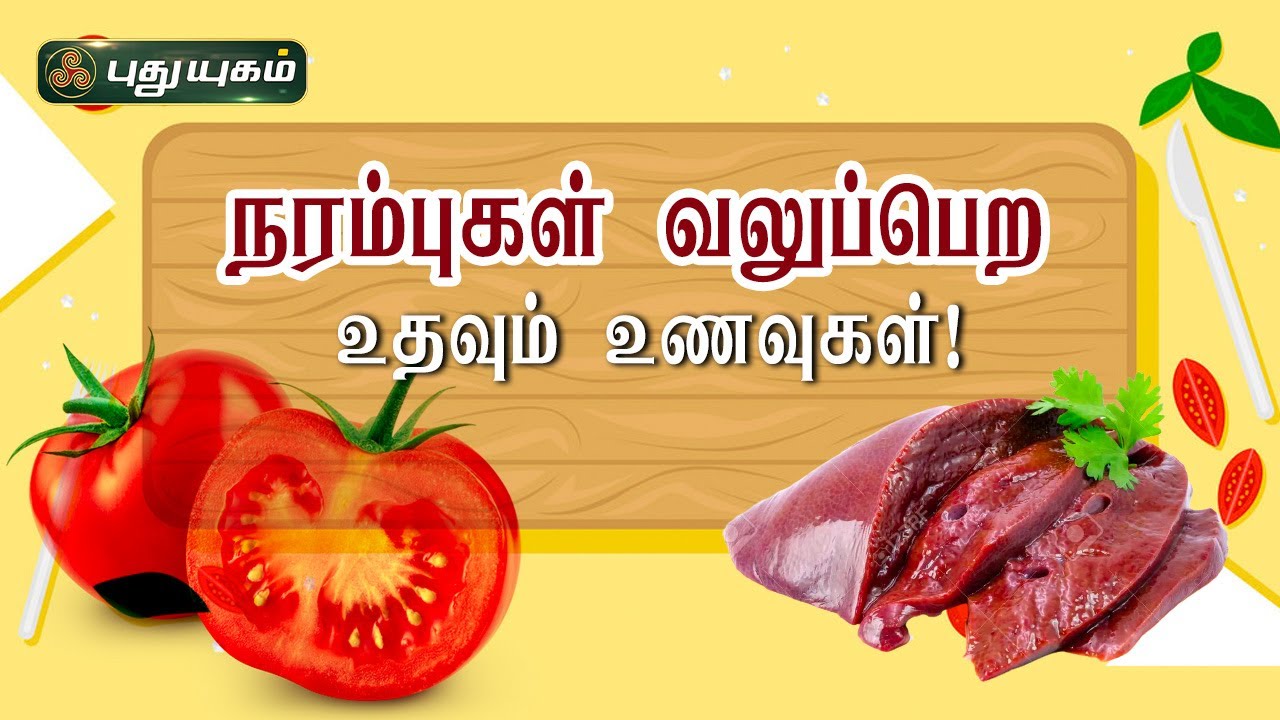 நரம்புகள் வலுப்பெற உதவும் உணவுகள்! Dr.M.S.UshaNandhini | Iniyavai Indru