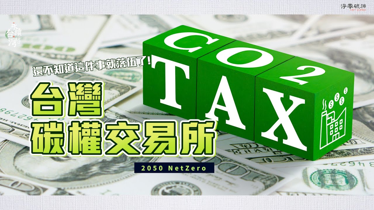 還不知道臺灣碳權交易所就落伍了！必須知道的碳權知識總整理 【ESG永續台灣】EP07