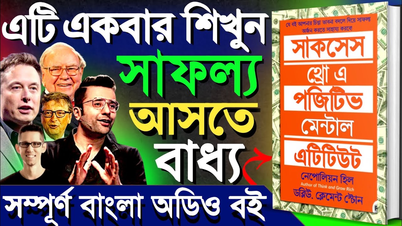 সফল হওয়ার পজিটিভ সূত্র | Success Through A Positive Mental Attitude | Full Bangla Audiobook