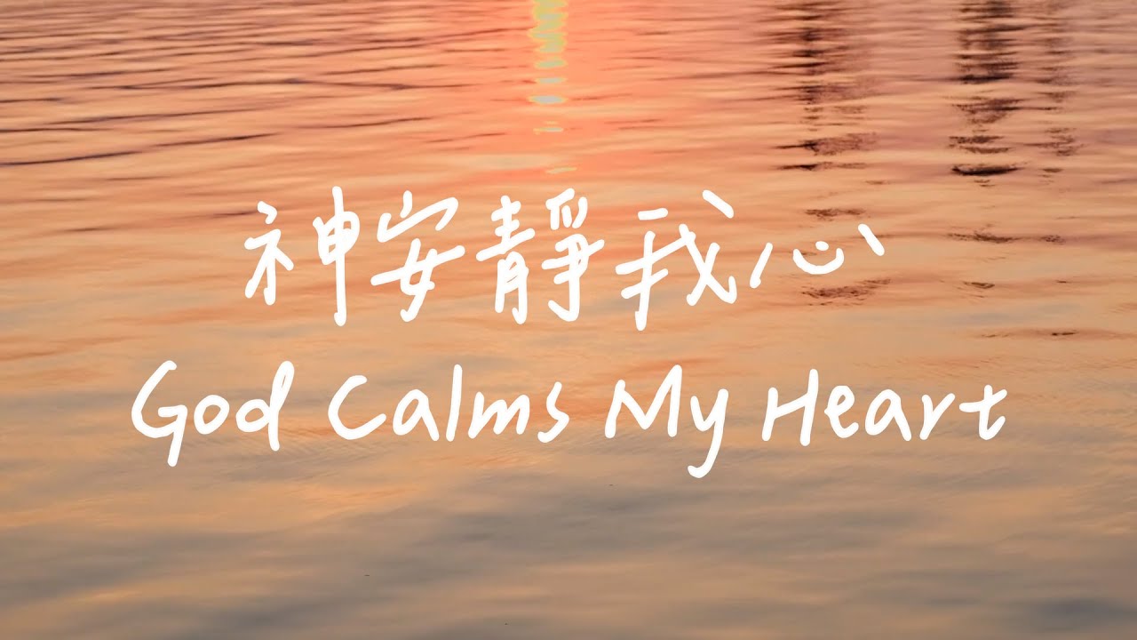 神安靜我心 God Calms My Heart | 等候神音樂| 靈修Soaking Music |Worship Musi | Instrumental