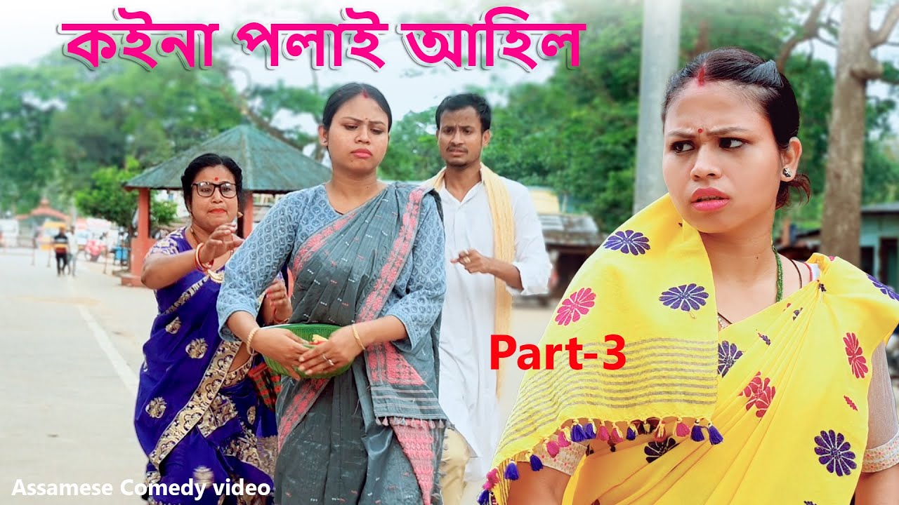 Koina polai ahil part-3 | Assamese Funny video | Assamese Comedy video