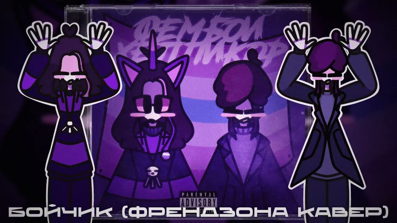 ФемБойзБэнд - Бойчик (Френдзона Кавер) (feat. ЭмоГотка2007, awava33) [альбом: Фембои, Хеппикор!]