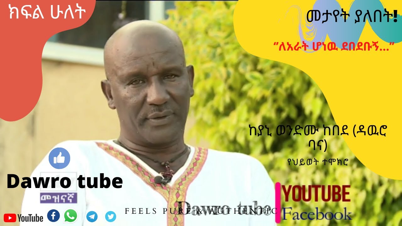 ከያኒ ወንድሙ ከበደ (ዳዉሮ ባና) የህይወት ተሞክሮ