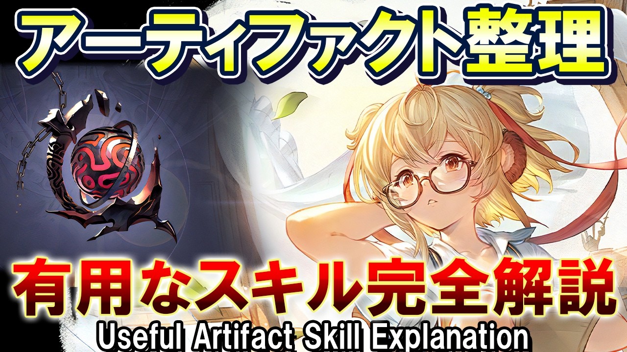 【全31スキル】有用スキル完全解説！　整理する上で知っておきたい優秀なアーティファクトスキルについて【グラブル】[GBF]Useful Artifact Skill Explanation