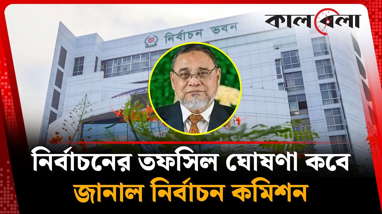 নির্বাচনের তফসিল ঘোষণা কবে জানাল ইসি | Election Schedule 2026 | Election Commission | Kalbela
