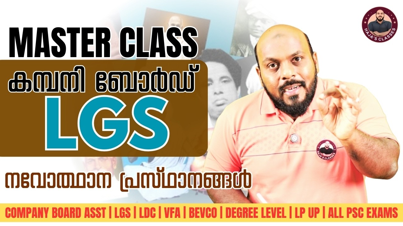 നവോത്ഥാന പ്രസ്ഥാനങ്ങൾ 🔥എല്ലാ പരീക്ഷകളിലും ഉറപ്പായിട്ടും ചോദിക്കുന്ന ഭാഗം MASTER CLASS