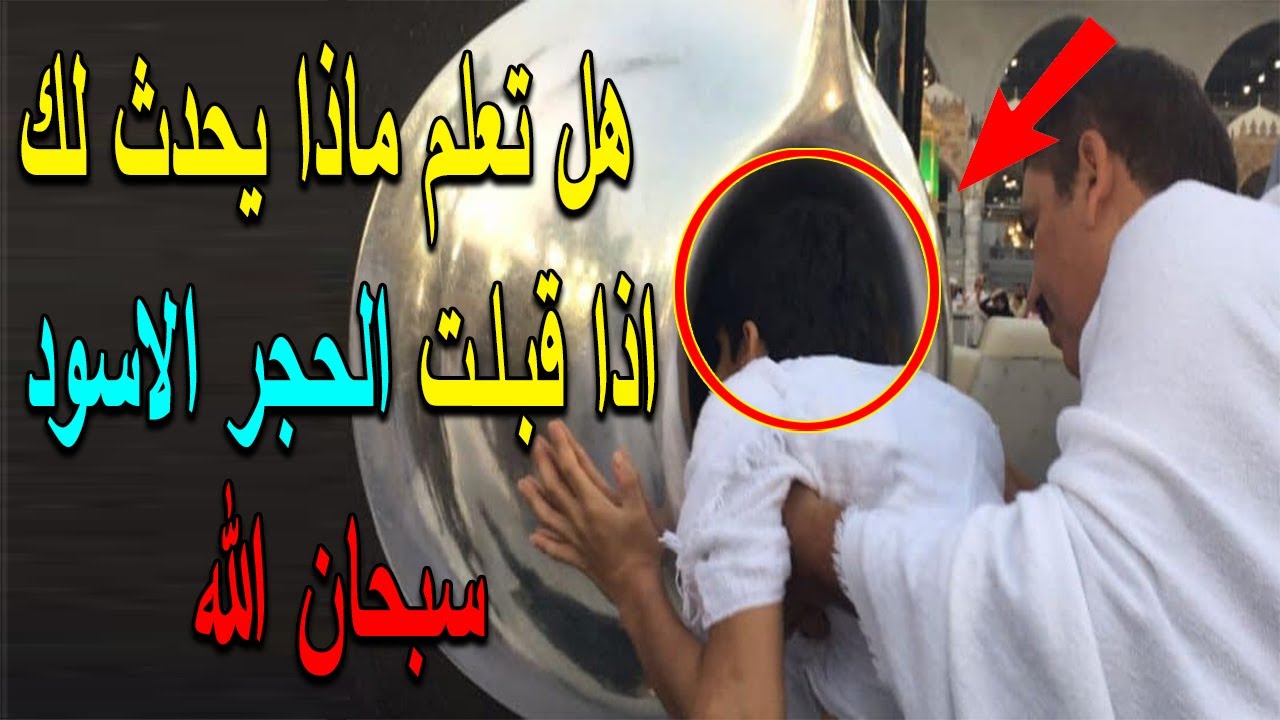 الحجر الاسود هل تعلم ماذا يحدث لك اذا قبلت الحجر الاسود؟ سبحان الله