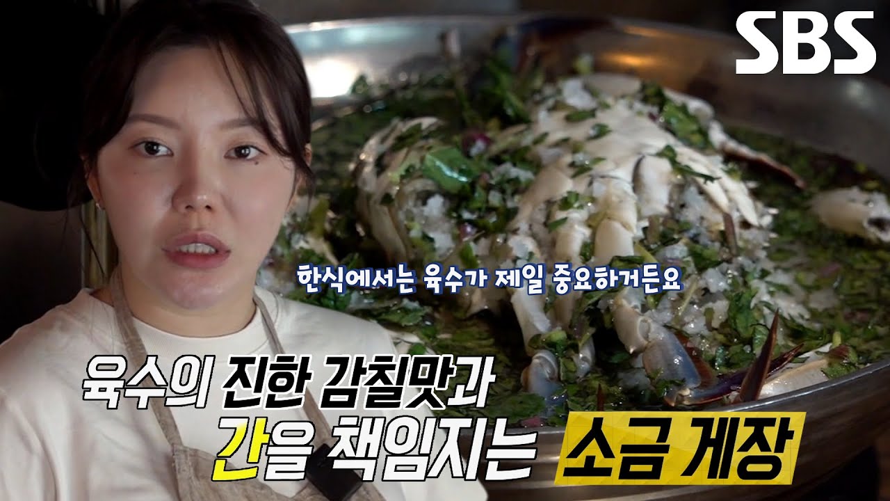 진하게 느껴지는 풍미! 한식 다이닝 달인의 비법 육수 (ft. 소금 게장)