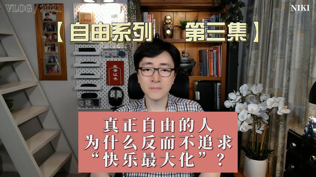 【自由系列 · 第三集】真正自由的人，为什么反而不追求“快乐最大化”？