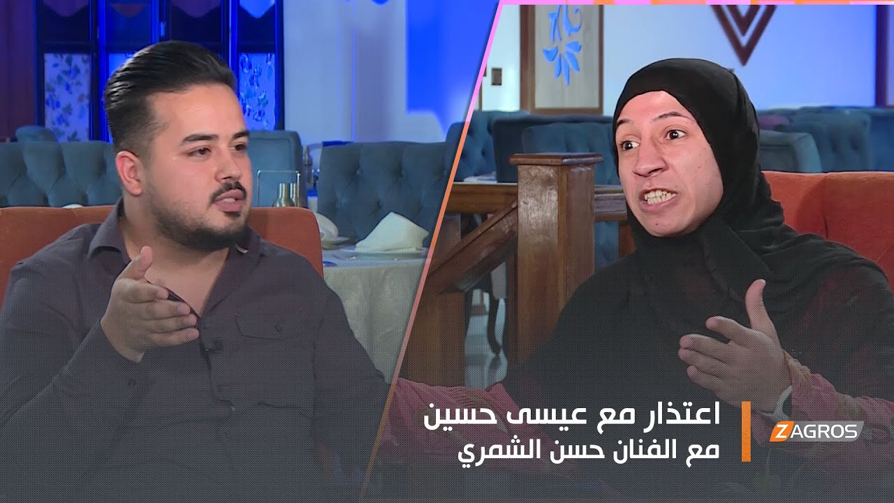 برنامج اعتذار مع عيسى حسين | ضيف الحلقة الفنان حسن الشمري