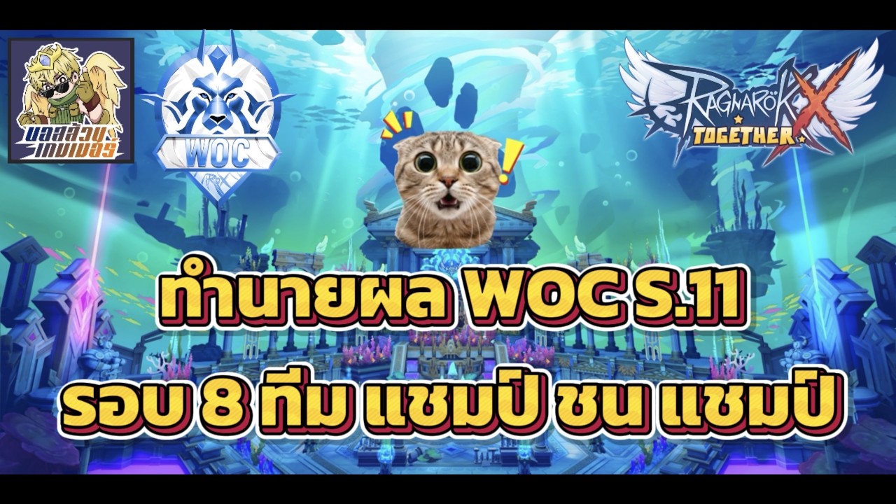 Live ROX EP.154 WOC รอบ 8 ทีมสุดท้าย แชมป์ชนแชมป์ !!