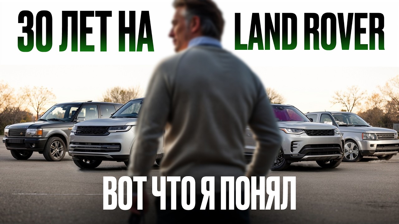 Покупаю только Land Rover уже более 30 лет и ВОТ, что я вам скажу
