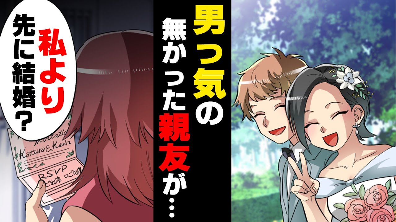 【漫画】全く男っ気の無かった親友が先にあっさりと結婚し、嫉妬してしまった女性の末路...→「全部意味無かった...」ただ○○になりたかっただけだったのに。