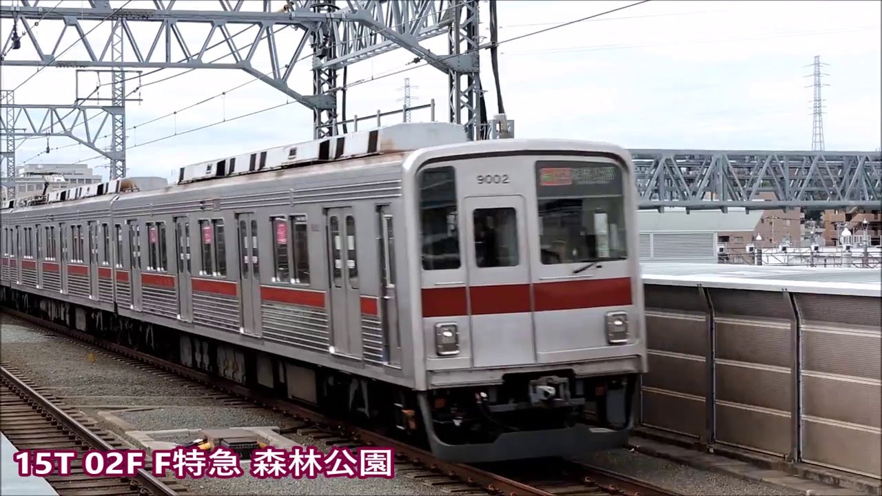 【爆音】元住吉を「F特急/特急/急行」で東武9000系が高速通過