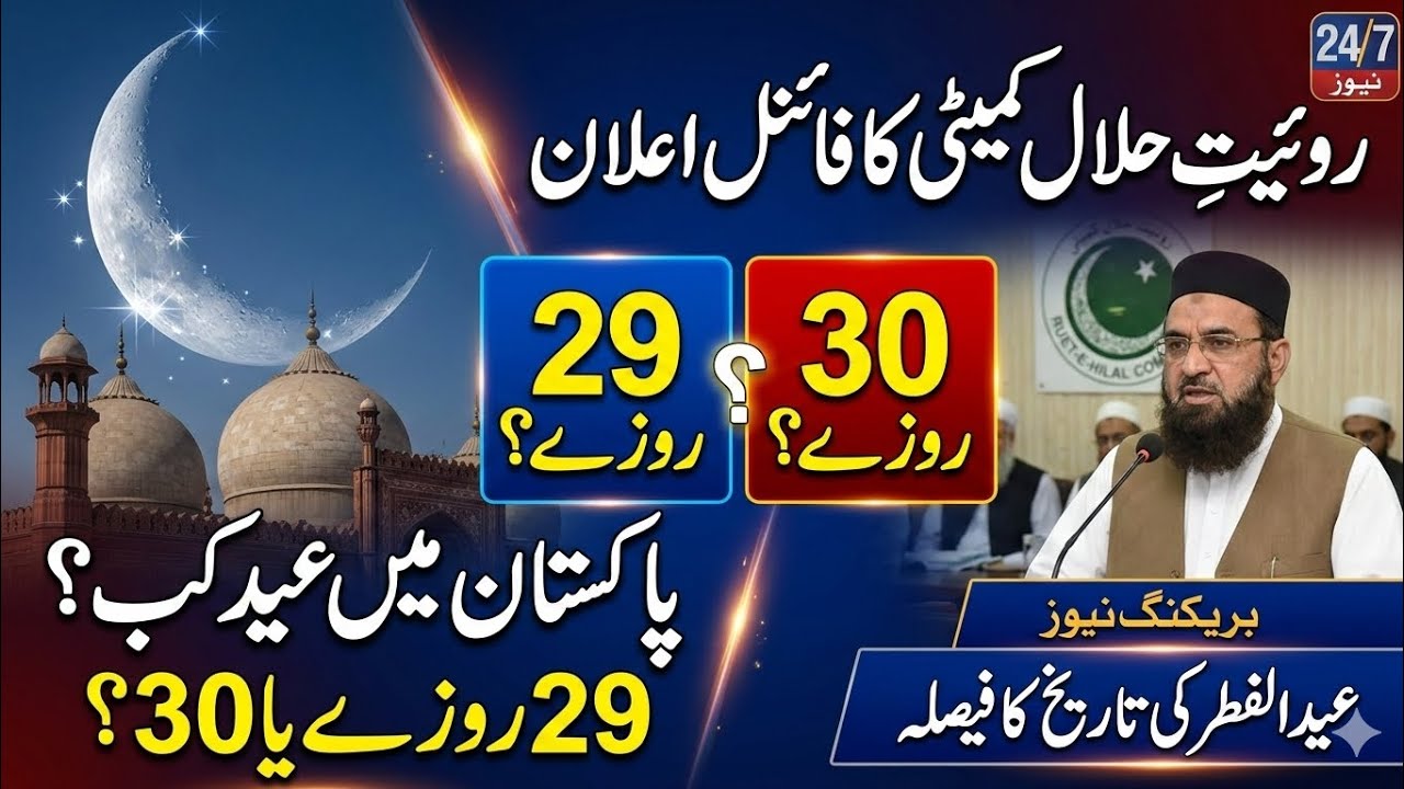 pakistan ma eid kb ho gee roza 29 ho ga ya 30