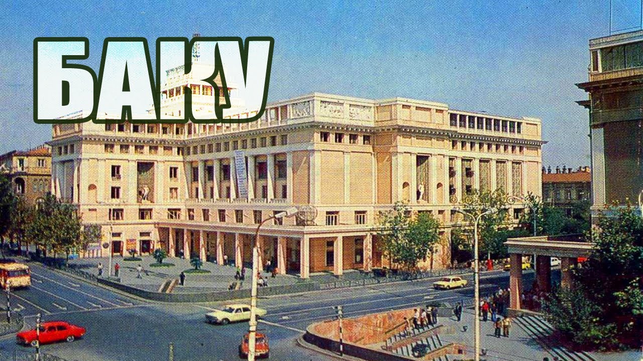 Советский Баку Моего Детства И Юности. 1976-й г