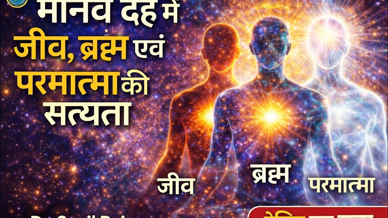 (प्रभु प्राणनाथ दर्शन)***(270)(जीव और ब्रह्मात्मा एवं परमात्मा के मिलन के बारे में संक्षिप्त परिचय