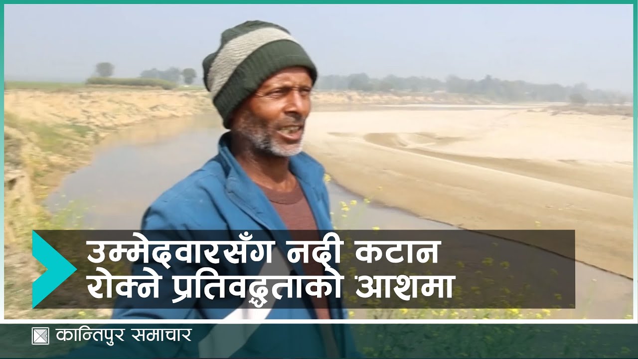 कपिलवस्तुको भदुई र मानपुरका बासिन्दा उम्मेदवारसँग नदी कटान रोक्ने प्रतिवद्धताको आशमा