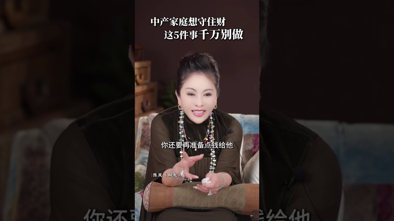中产家庭想守住财，这5件事千万别做 #中产 #财富思维 #守财 #认知