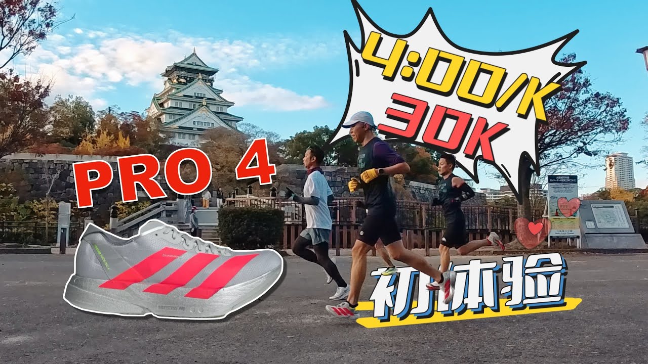 ADIZERO ADIOS PRO4 4分配速30公里初體驗