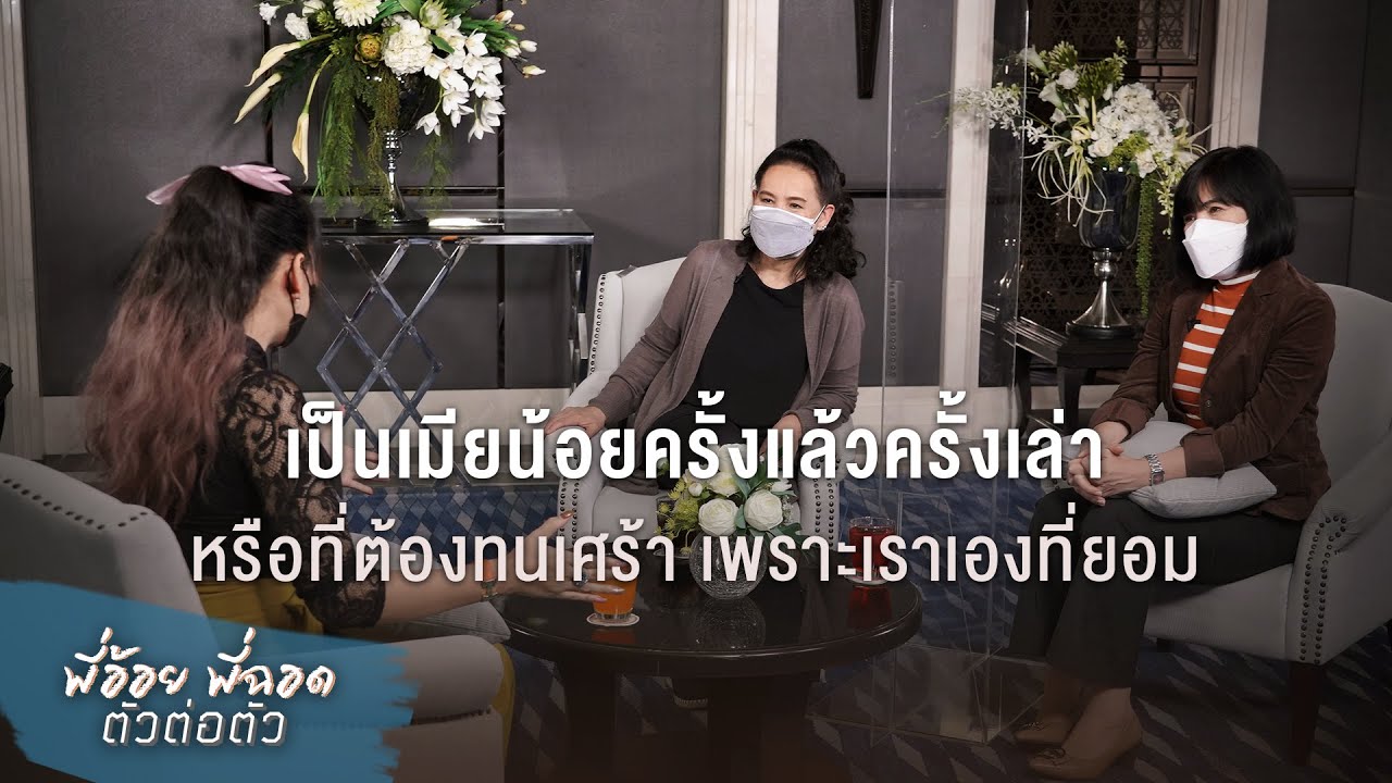 พี่อ้อยพี่ฉอด ตัวต่อตัว EP.139 | เป็นเมียน้อยครั้งแล้วครั้งเล่า หรือที่ต้องทนเศร้า เพราะเราเองที่ยอม