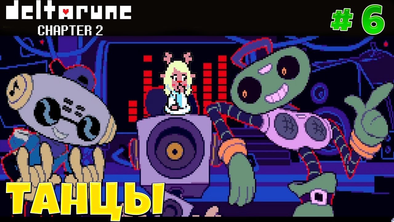 Deltarune►ТАНЦЕВАЛЬНЫЙ БАТТЛ И НОЭЛЛЬ???►#6