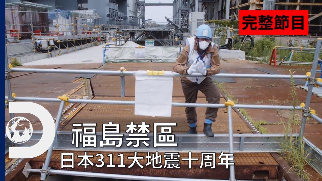 [完整節目]《福島禁區》：重返災難發生現場  (日本311地震十周年)