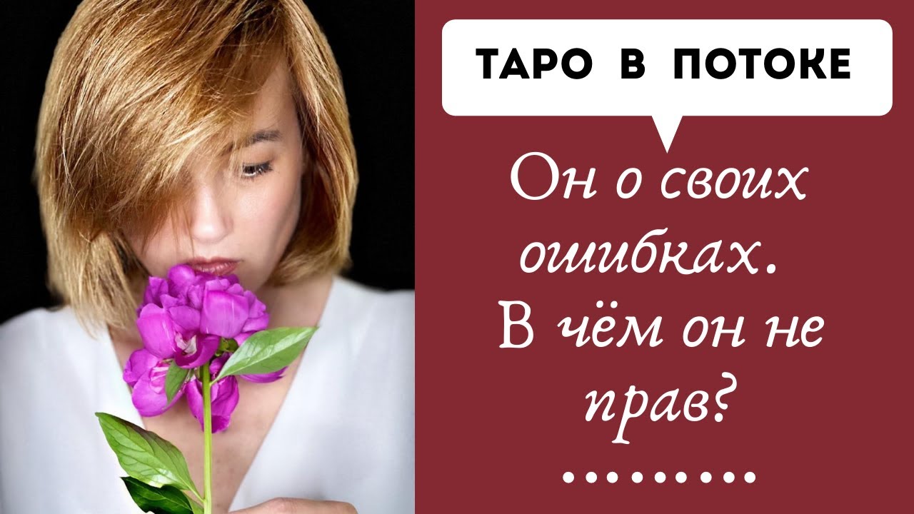 Он о своих ошибках. В чем он не прав?
