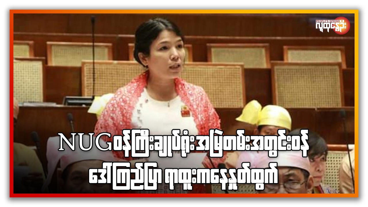 NUG ဝန်ကြီးချုပ်ရုံး အမြဲတမ်းအတွင်းဝန် ဒေါ်ကြည်ပြာ  ရာထူးကနေ နှုတ်ထွက် | People's Spring