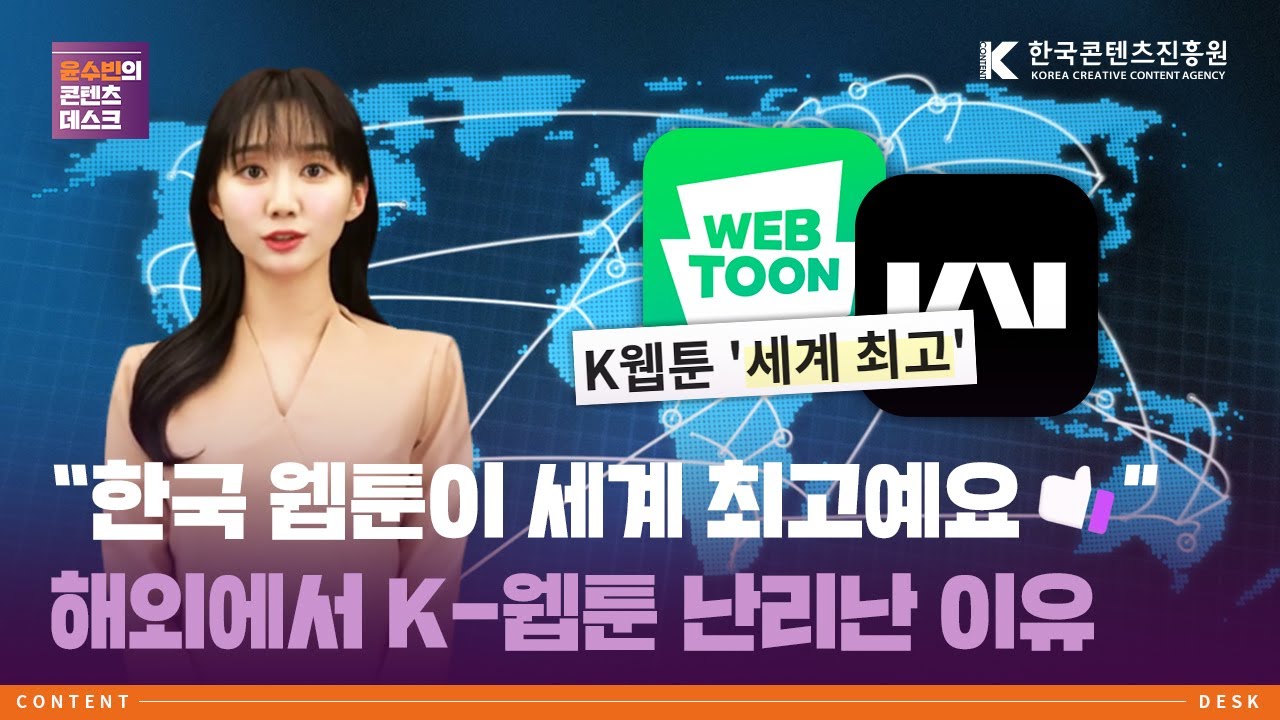 '만화 성지' 일본까지 사로잡은 한국 웹툰? K-웹툰의 글로벌 성공 비결 [윤수빈의 콘텐츠데스크 EP.06] / 한국콘텐츠진흥원