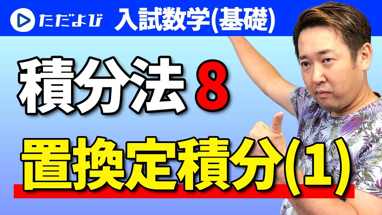 【入試数学(基礎)】積分法8 置換定積分(1)