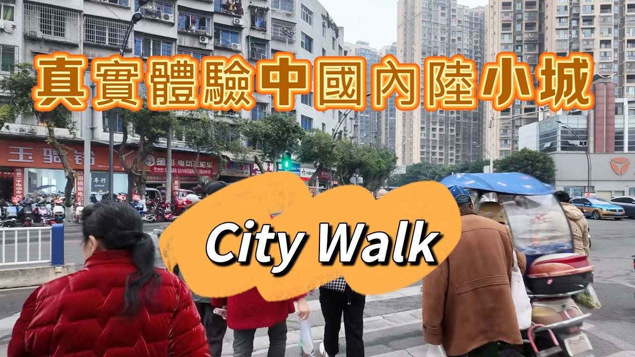 没有滤镜的中国内陆城市资阳City Walk/Ziyang City Walk Real Life in a Small City of China   #CityWalk #Sichuan