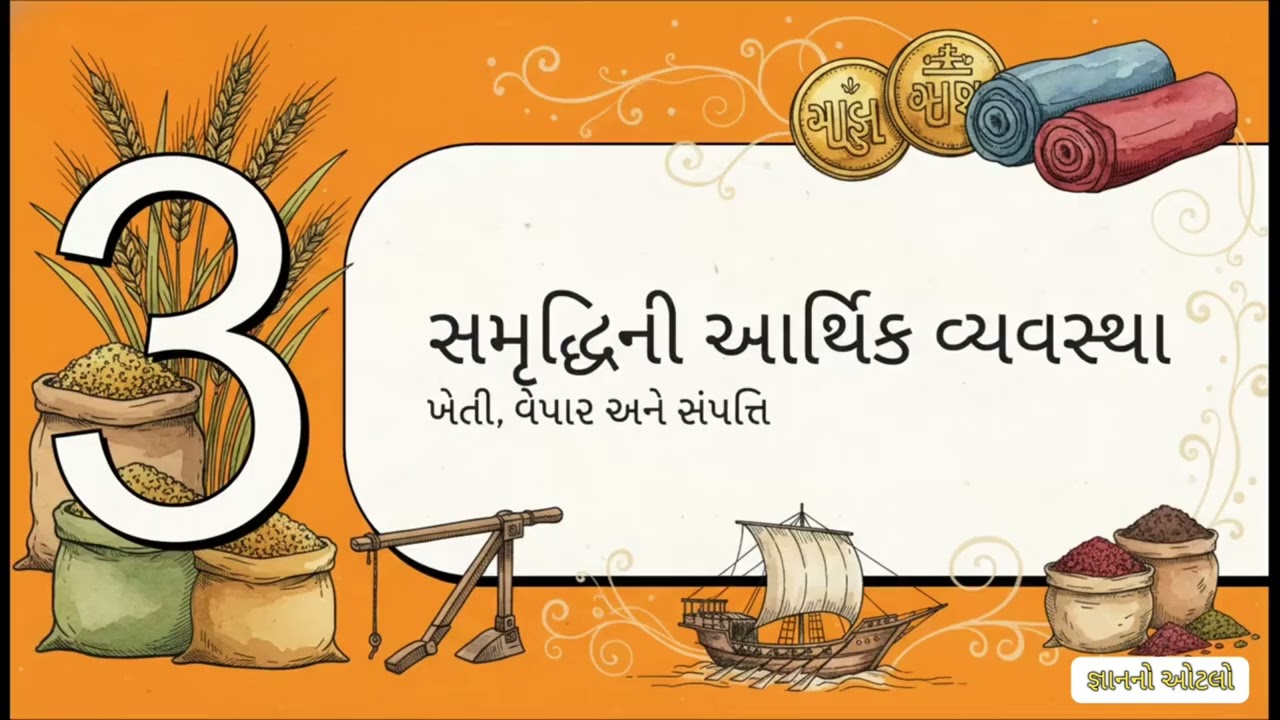 સામાજિક વિજ્ઞાન |ગુપ્તયુગ ની પ્રસિદ્ધિ ઓ | ગુપ્ત યુગ અને તેના શાસકો | ધોરણ 6 |