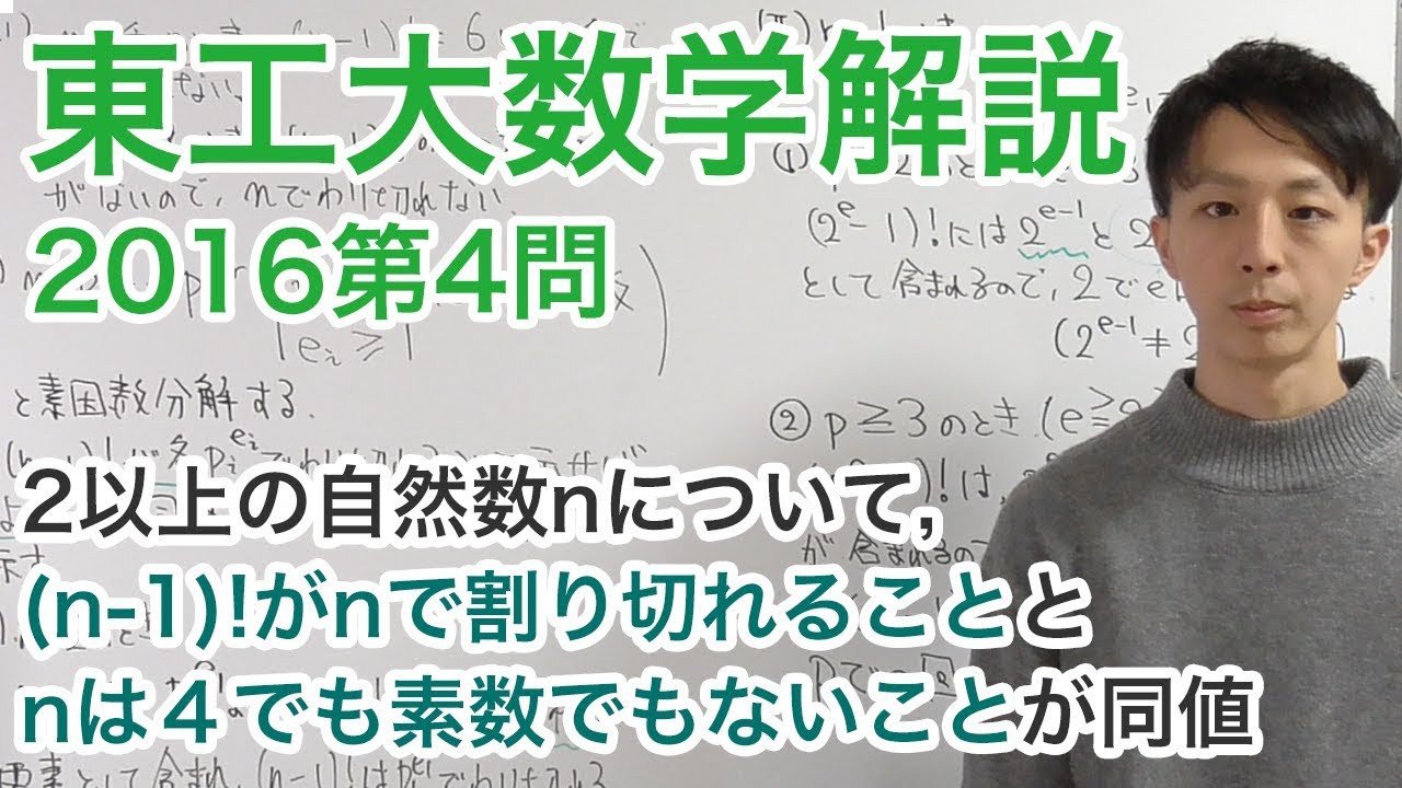 大学入試数学解説：東工大2016年第4問【数学A 整数】
