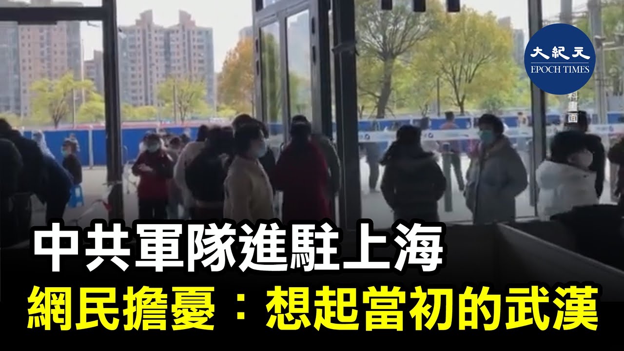 上海疫情急速升溫，昨日中共軍隊2000餘人已進駐上海，多架軍用運輸機飛抵上海機場，引發輿論關注。| #紀元香港 #EpochNewsHK