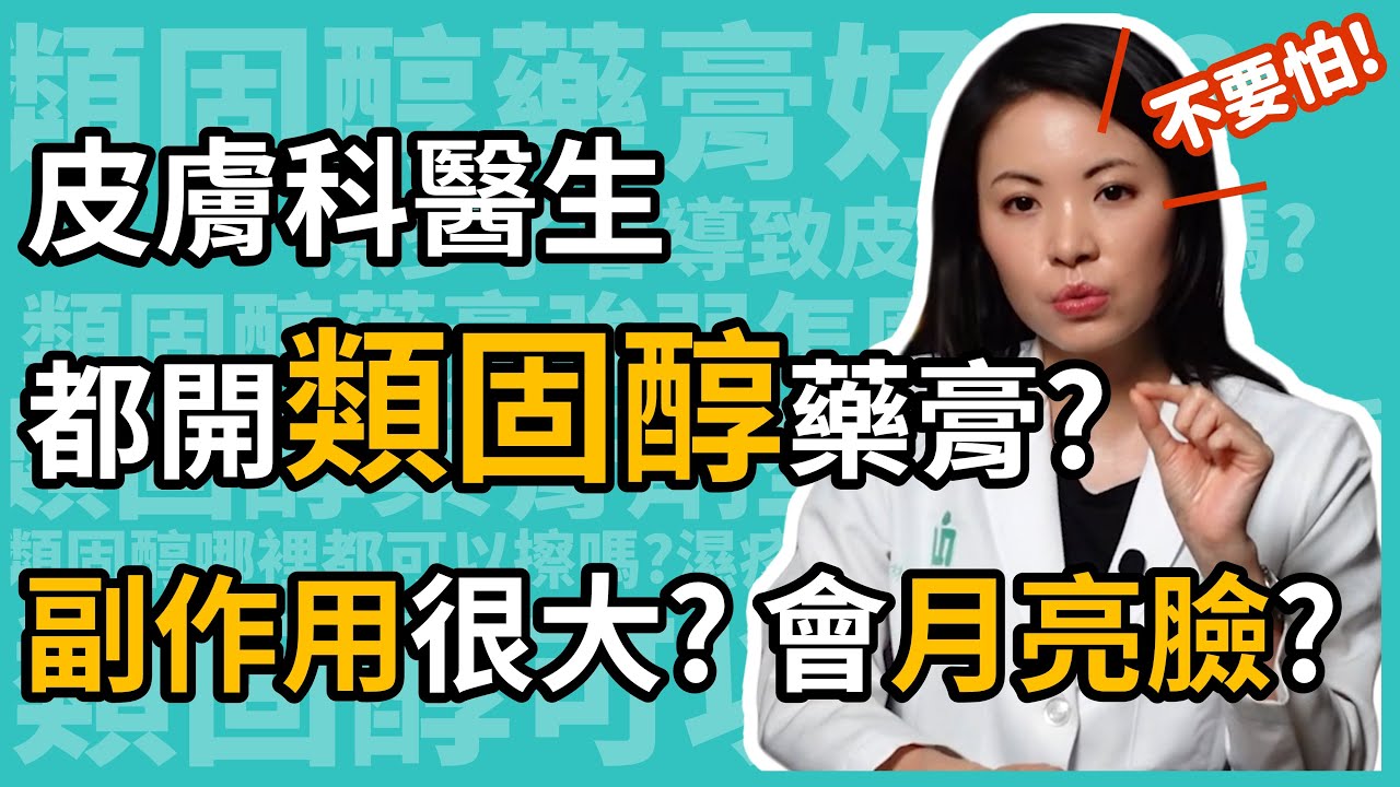 皮膚科醫師都開類固醇藥膏，副作用很大？會有月亮臉？皮膚科林昀萱醫師揭密類固醇的正確使用方法！