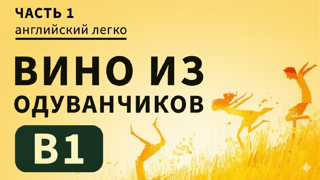 АНГЛИЙСКИЙ НА СЛУХ | «Вино из одуванчиков» | Часть 1 |  | уровень В1 |  Dandelion Wine | Брэдбери
