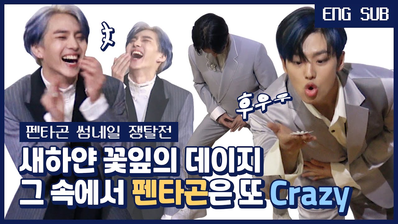 [EN/JP] [썸썸썸] 새하얀 꽃잎의 데이지 그 속에서 펜타곤은 또 Crazy | PENTAGON - Daisy 썸네일 쟁탈전