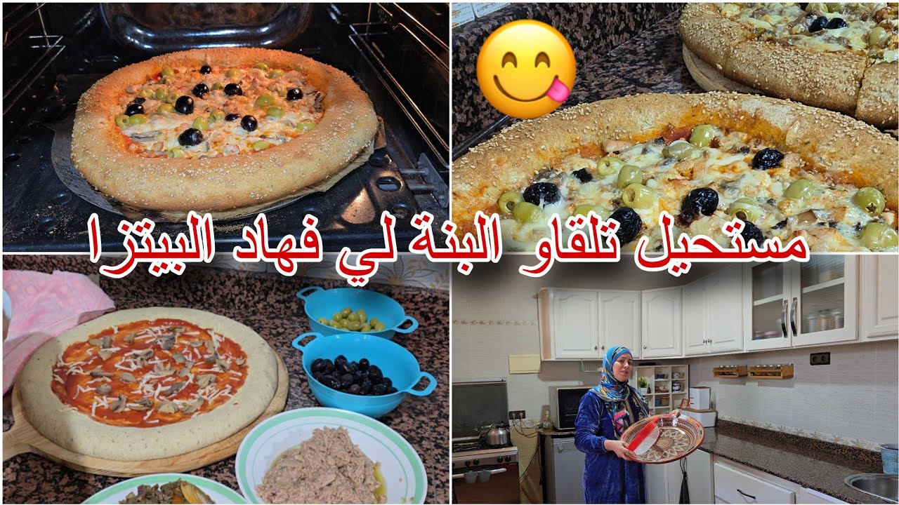 روتين رمضاني: جبتاك بيتزا اللي غاتهنيك من البيتزات😋 شكلا ومذاقا👌🏼💯/ عمري ننوي نبدلها