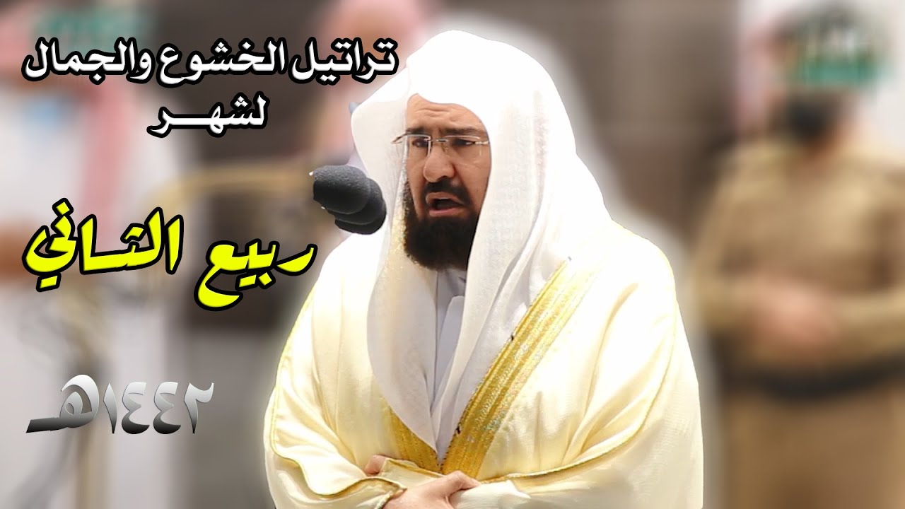 تراتيل الخشوع والجمال للشيخ عبدالرحمن السديس من تلاوات شهر ربيع الثاني 1442هـ