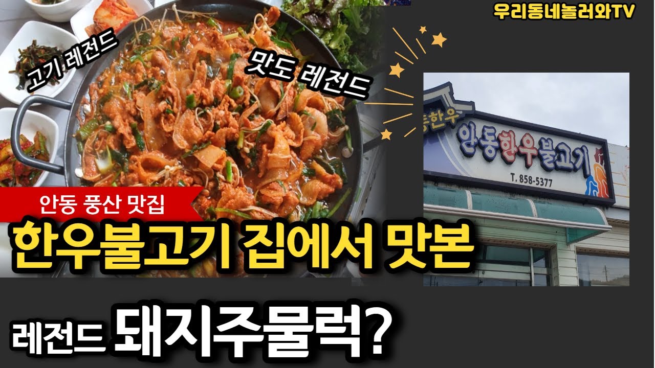 [안동맛집] 돼지주물럭의 절대 강자가 안동시 풍산읍에 있다니!