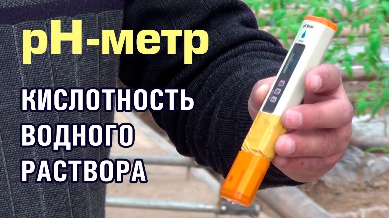 pH-метр. Кислотность воды для растений