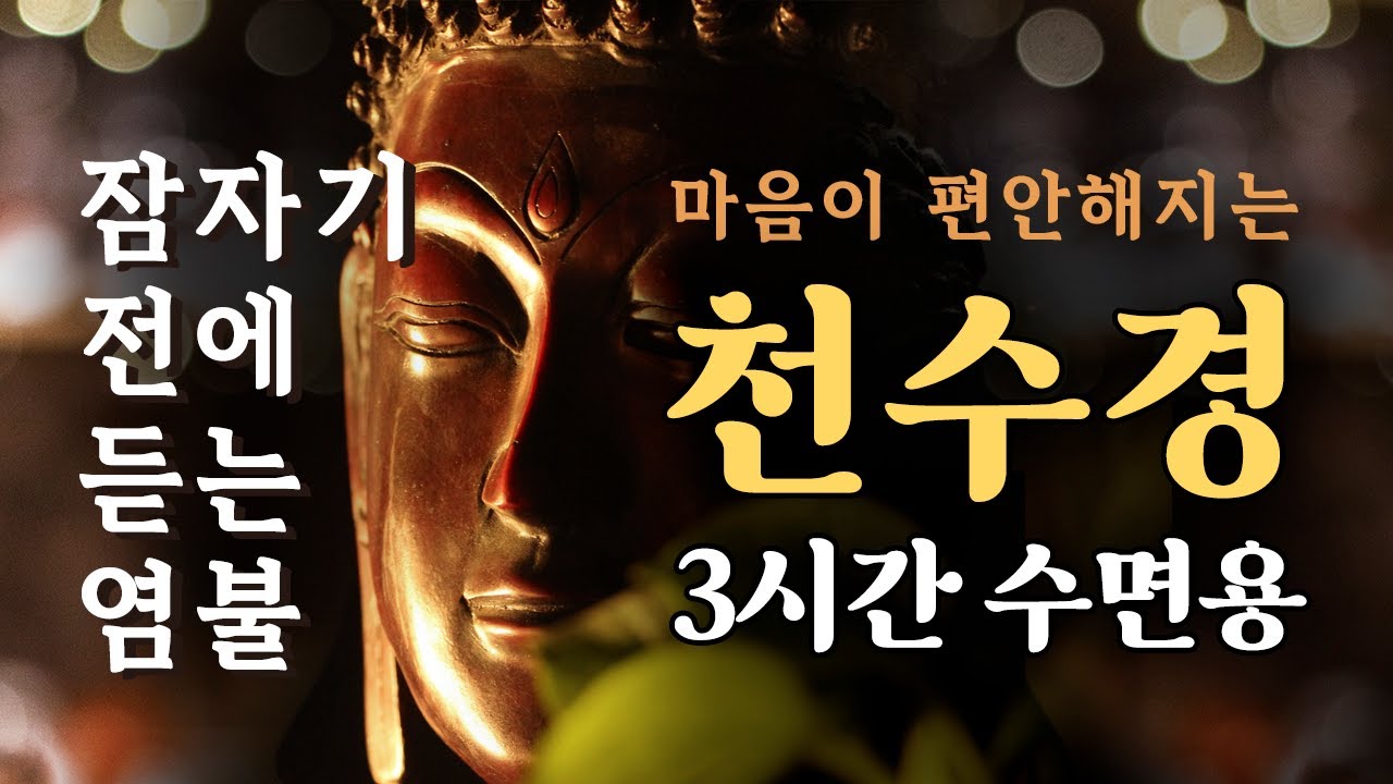 천수경 독송 잠자기 전에 듣는 염불 / 3시간 수면용 / 마음이 편안해지는 불경