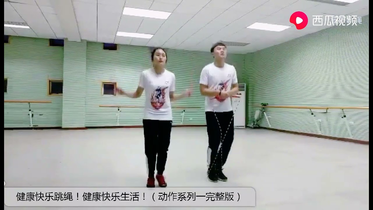 jump rope 健康快樂跳繩！健康快樂生活！（動作系列一完整版）