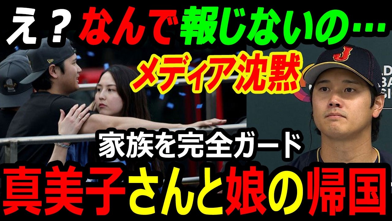 大谷翔平帰国で異例対応…真美子夫人と愛娘を“完全ガード”！なぜメディアは報じない？WBC侍ジャパン直前の裏側